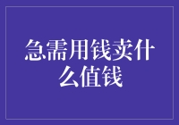 紧急需求：急需用钱卖什么值钱？