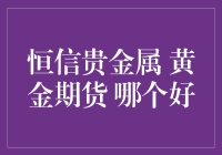 黄金期货和恒信贵金属：哪一个是你的菜？