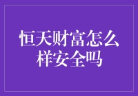 恒天财富：安全稳健的财富管理平台深度解析