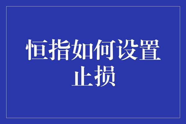 恒指如何设置止损