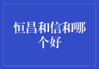 恒昌和信和，谁才是真正的理财之王？