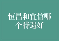 揭秘恒昌和宜信的隐形福利：究竟哪个更给力？