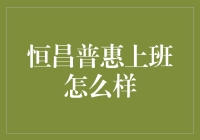 恒昌普惠上班体验大揭秘！你想知道的这里都有！