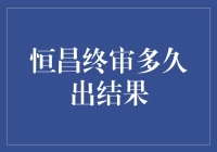 恒昌终审结果：一场惊喜与挫败并存的等待之旅