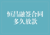 恒昌融签合同放款流程解析：深度分析与优化建议