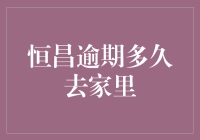 恒昌逾期多久去家里？揭秘催收界的秘密行径