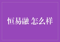 恒易融：您的资金快递小哥，让您的资金不再流浪