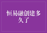 恒易融：科技赋能金融，助力中小企业发展——五年见证成长