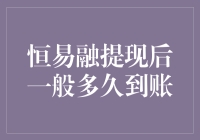 恒易融提现到账：从隔夜快递到隔代快递