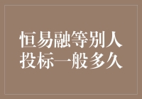 从恒易融投标到中标：那些年我们等过的别人