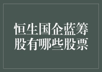 深度解析：恒生国企蓝筹股的全面解读