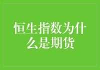 恒生指数的期货化趋势及其影响研究