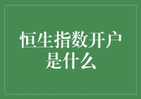 深入了解恒生指数开户：机遇与挑战并存的投资之旅