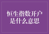 恒生指数开户：一场投资界的爱丽丝梦游仙境之旅