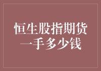 恒生股指期货一手到底需要多少资金？