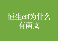 你不知道的恒生指数ETF双胞胎：恒生etf为何有两支？