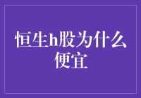 恒生h股为啥总是那么便宜，是馅饼还是陷阱？