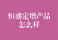 恒盛定增产品怎么样？——探秘投资界的黑洞