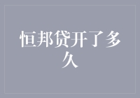 恒邦贷：时光匆匆，你都开了多久了？