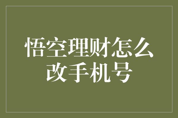 悟空理财怎么改手机号