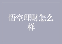 悟空理财：从西游记到理财平台，悟空的又一神奇之旅