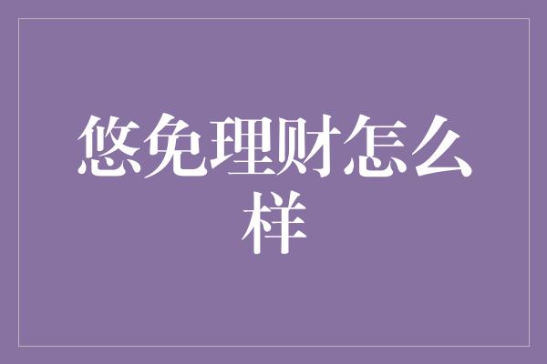 悠免理财怎么样