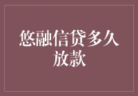 悠融信贷：从申请到放款的高效流程解析