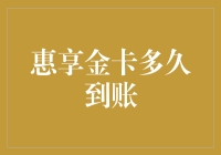 你期待的惠享金卡多久就能到账？我悄悄带你揭开谜底