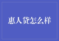 【惠人贷怎么样？】从零开始解读金融科技平台