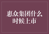 惠众集团上市了？还是在梦里上市了？