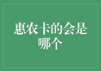 惠农卡的惠到底是哪个意思？难道是会农卡？