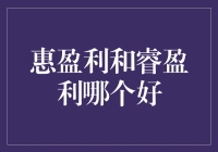 惠盈利与睿盈利：哪种理财产品更适合您？