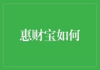 惠财宝：赋能小微企业的金融创新工具