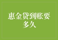 惠金贷到账时间解析：探寻金融操作效率的秘密