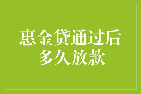 惠金贷通过后多久放款