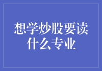 想学炒股要读什么专业：构建股票投资知识体系的多维度路径