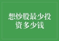 炒股新手必看：想炒股最少得砸多少钱？