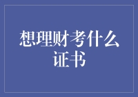 想要成为理财高手？这些证书助你一臂之力