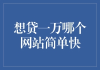 想贷一万哪个网站简单又快速？一招教你找到最佳选择！