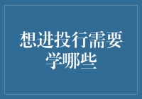 想进投行需要学哪些技能与知识：打造你的金融精英之路