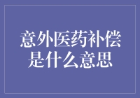 来了！揭秘意外医药补偿背后的故事