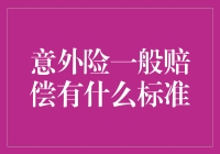 意外险一般赔偿标准解析：如何保障您的合法权益