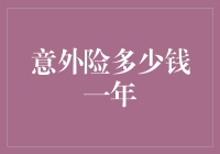 探秘意外险：你的安全护盾究竟需要多少钱？