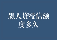 愚人贷的授信额度：有效期限与利用策略