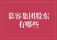 慕容集团：股东构成与战略布局的双面镜