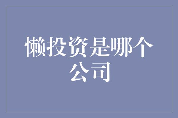 懒投资是哪个公司