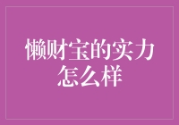 懒财宝的实力怎么样：是理财界的咸鱼翻身还是躺平大师？