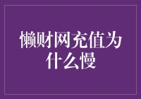 懒财网充值为何而慢：深入分析其背后的真正原因