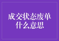 互联网交易中成交状态废单的含义及其影响