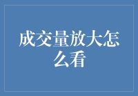 成交量的秘密：别被数字忽悠！